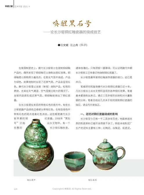 唤醒黑石号——论长沙窑铜红釉瓷器的烧成技艺
