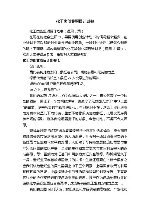 化工类创业项目计划书