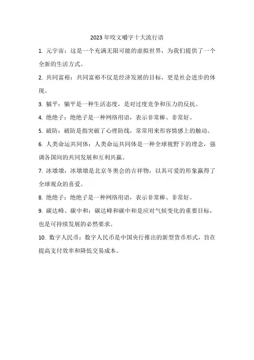 2023年咬文嚼字十大流行语