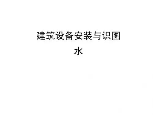 建筑设备安装与识图水