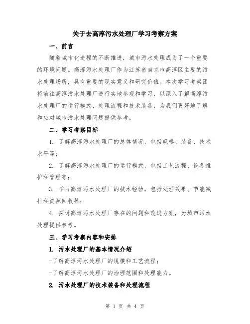 关于去高淳污水处理厂学习考察方案