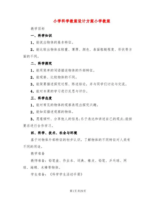 小学科学教案设计方案小学教案(10篇)