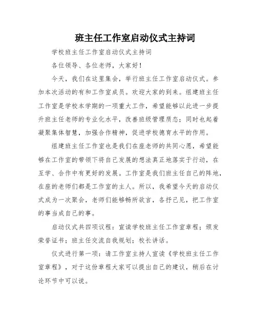 班主任工作室启动仪式主持词