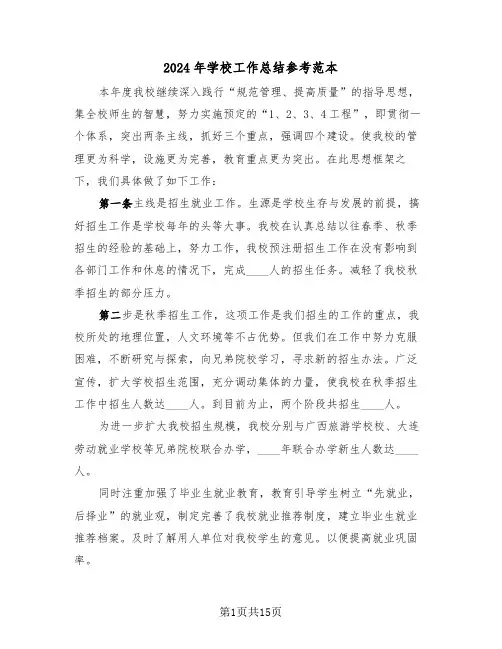 2024年学校工作总结参考范本(6篇)