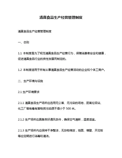 清真食品生产经营管理制度