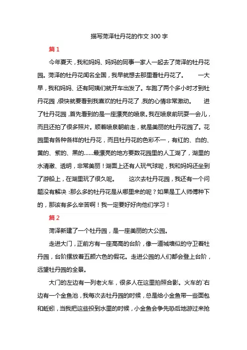 描写菏泽牡丹花的作文300字