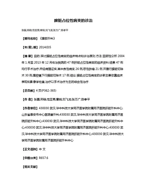 睥脏占位性病变的诊治