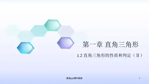 八年级数学下册直角三角形的性质和判定PPT课件