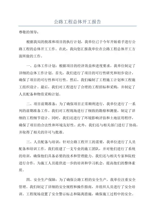 公路工程总体开工报告