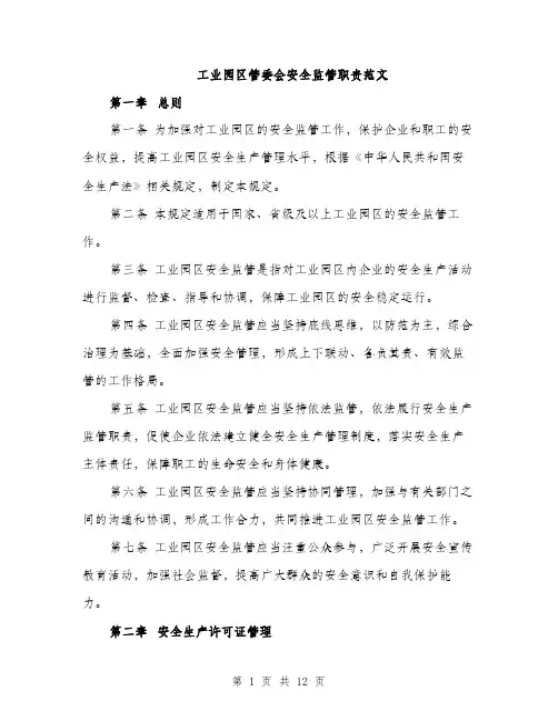 工业园区管委会安全监管职责范文（三篇）