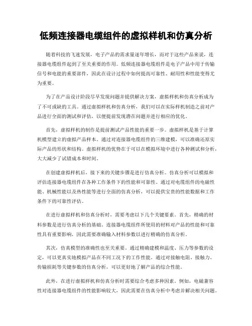 低频连接器电缆组件的虚拟样机和仿真分析