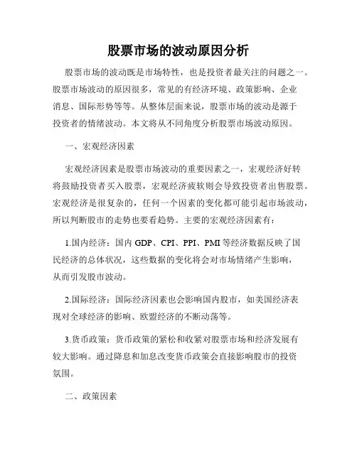 股票市场的波动原因分析