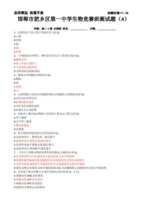 肥乡一中生竞班测试题4+动物生理(带答案)