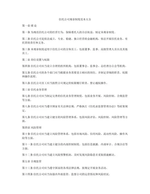 信托公司规章制度范本大全