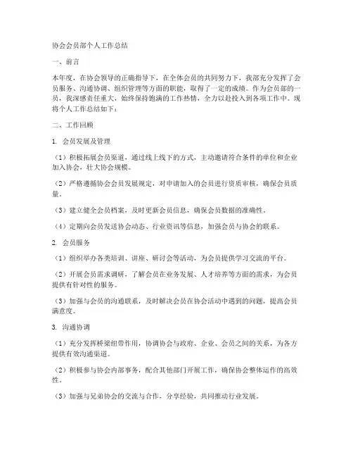 协会会员部个人工作总结