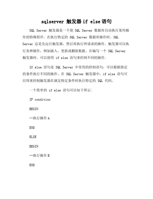 sqlserver 触发器if else语句