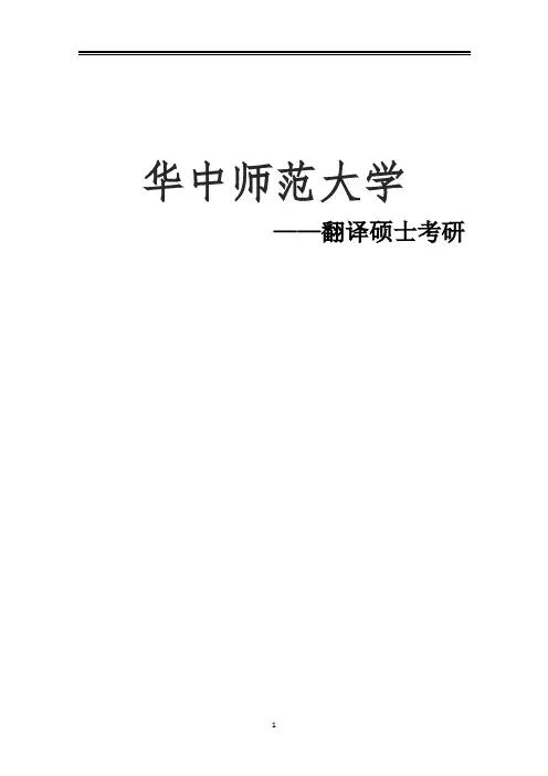 2021华中师范大学翻译硕士考研参考书真题经验