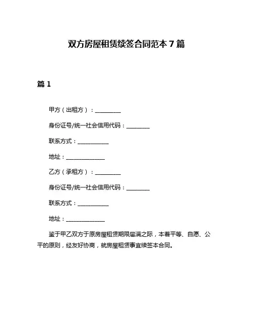 双方房屋租赁续签合同范本7篇