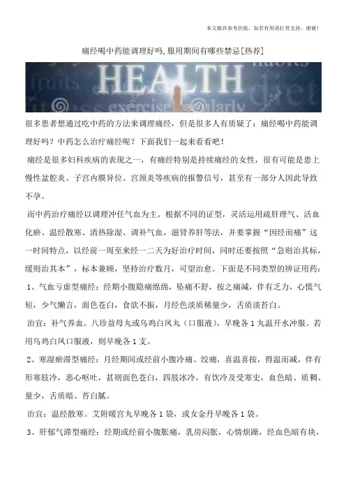痛经喝中药能调理好吗,服用期间有哪些禁忌[热荐]