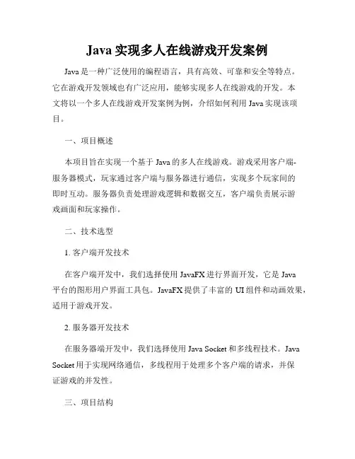 Java实现多人在线游戏开发案例