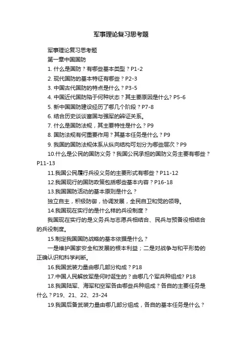 军事理论复习思考题
