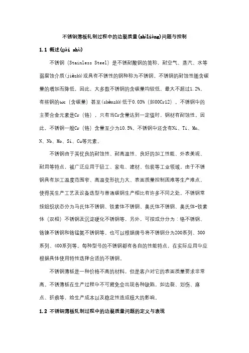不锈钢薄板轧制过程中的边裂质量问题与控制(共10页)