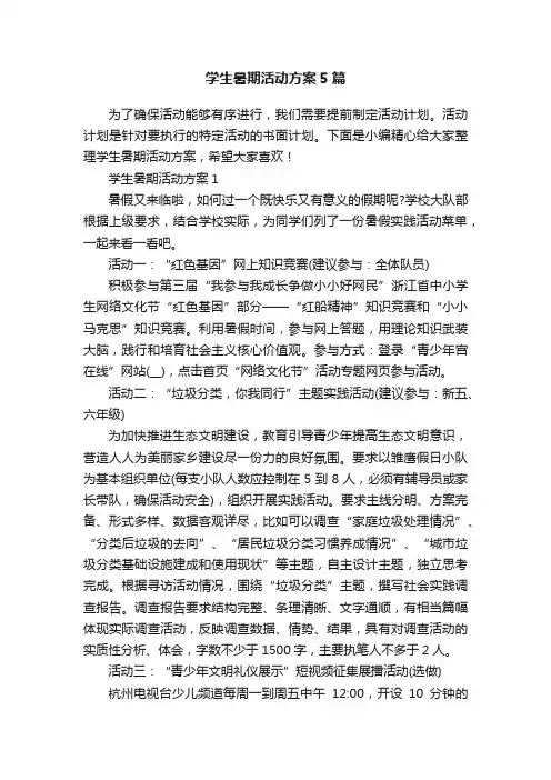 学生暑期活动方案5篇