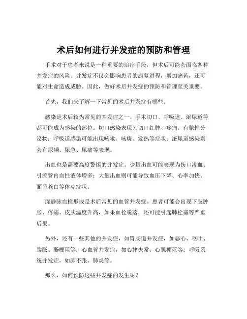 术后如何进行并发症的预防和管理