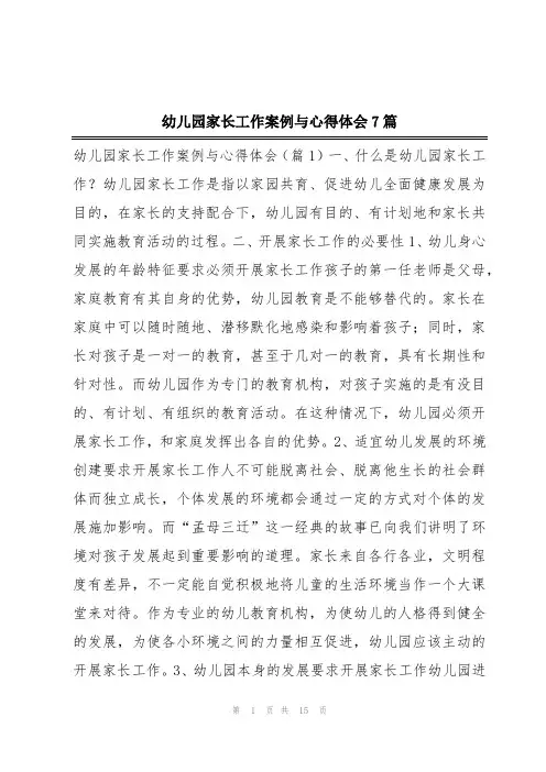 幼儿园家长工作案例与心得体会7篇