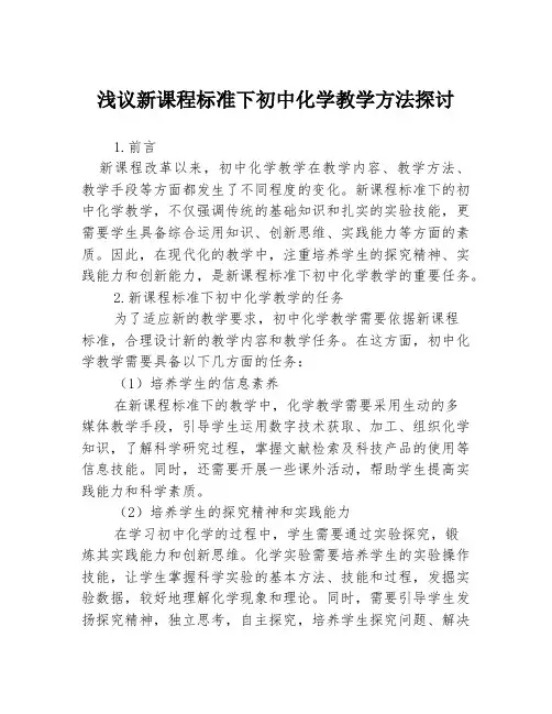 浅议新课程标准下初中化学教学方法探讨