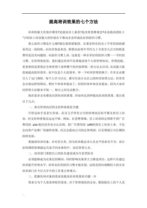 提高培训效果的七个方法