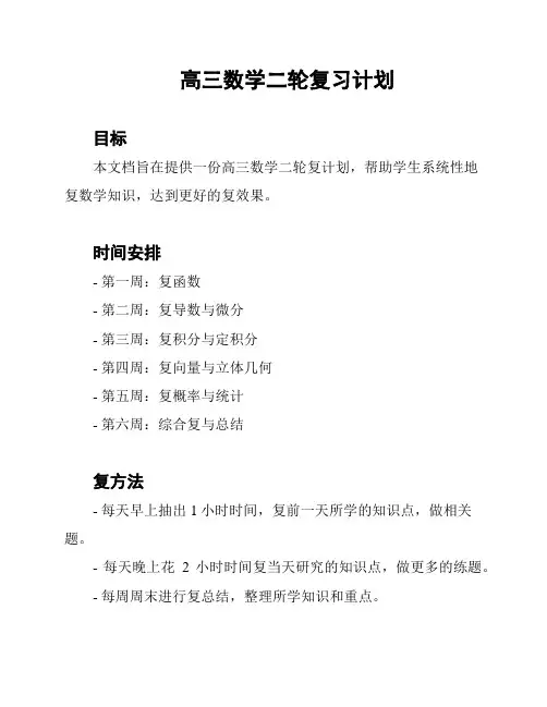 高三数学二轮复习计划