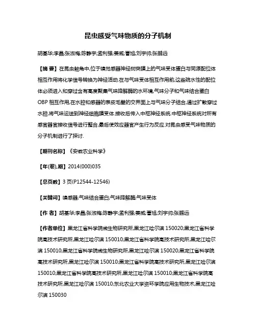 昆虫感受气味物质的分子机制