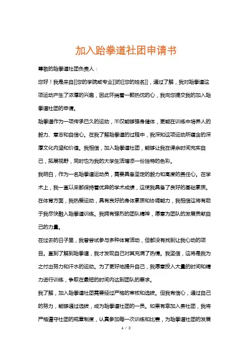 加入跆拳道社团申请书