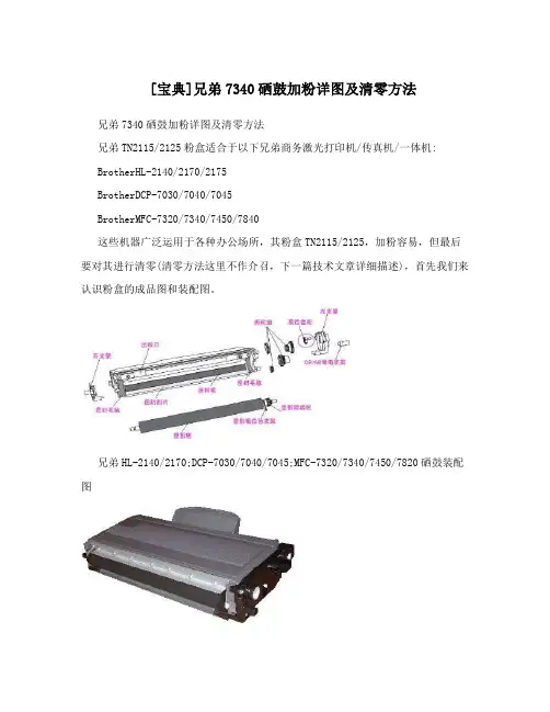 [宝典]兄弟7340硒鼓加粉详图及清零方法
