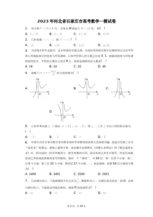 2023年河北省石家庄市高考数学一模试卷+答案解析(附后)