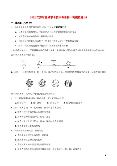 江苏省盐城市名校2012年中考生物一轮模拟题16