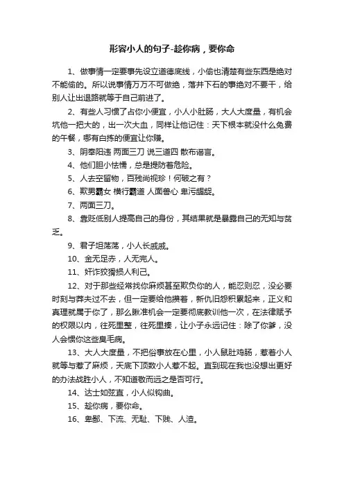 形容小人的句子-趁你病，要你命