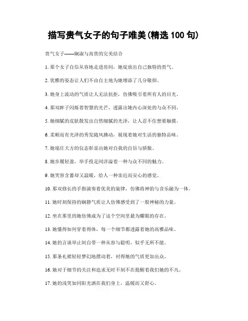 描写贵气女子的句子唯美(精选100句)
