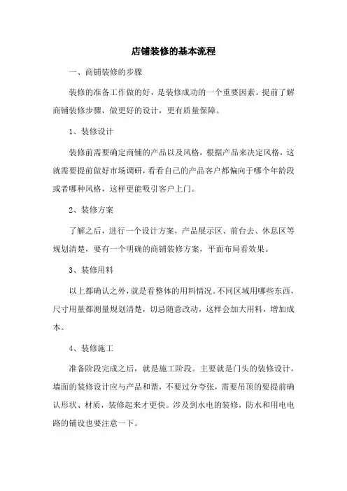 简述店铺装修过程与操作流程.