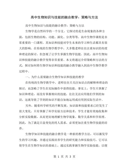 高中生物知识与技能的融合教学：策略与方法