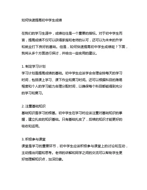 初中学生如何快速提高成绩的方法