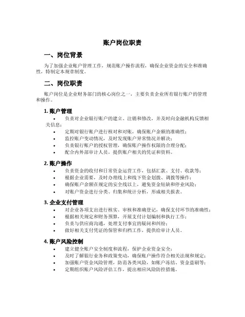 账户岗位职责