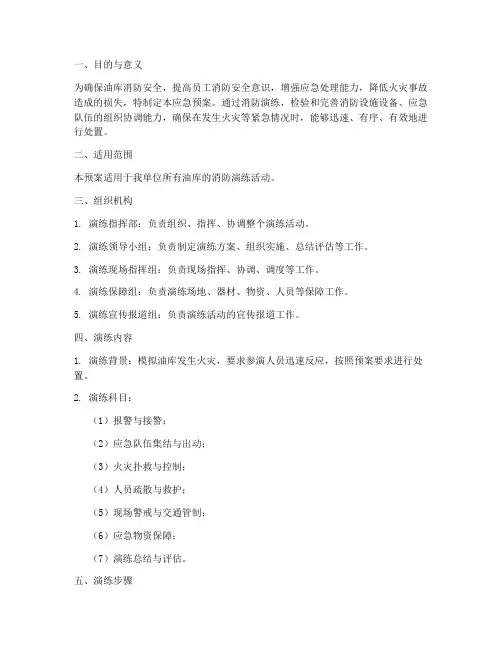 油库消防演练应急预案范文