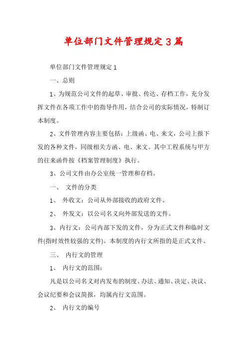 单位部门文件管理规定3篇