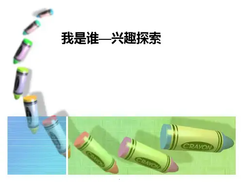 大学生职业生涯规划——兴趣篇PPT课件