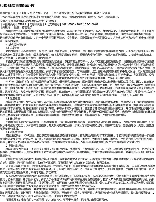 浅谈龋病的药物治疗