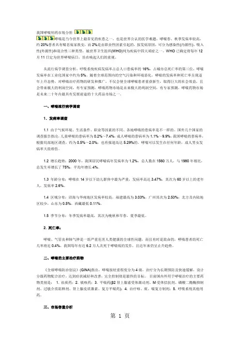我国哮喘用药市场分析报告共14页