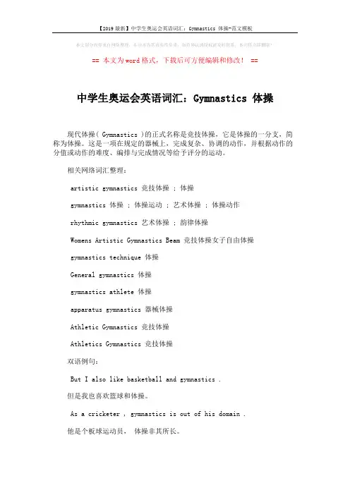 【2019最新】中学生奥运会英语词汇：Gymnastics 体操-范文模板 (2页)
