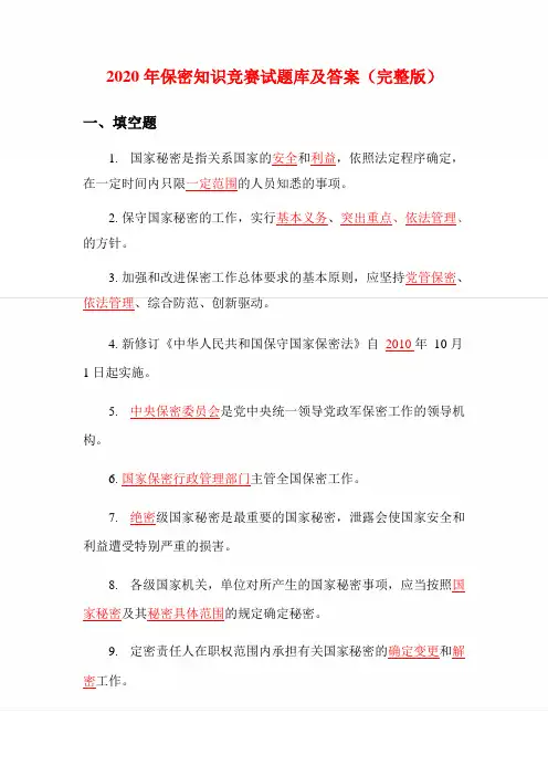 2020年保密知识竞赛试题库及答案(完整版)